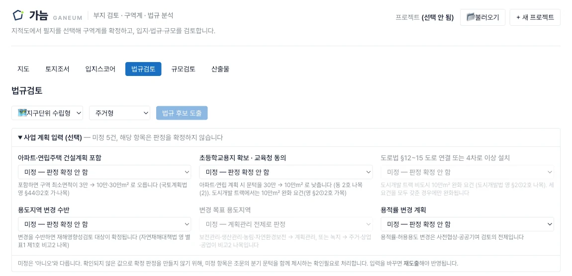 법규검토 탭 — 사업 계획 입력축 6종이 '미정 — 판정 확정 안 함' 상태로 놓인 화면