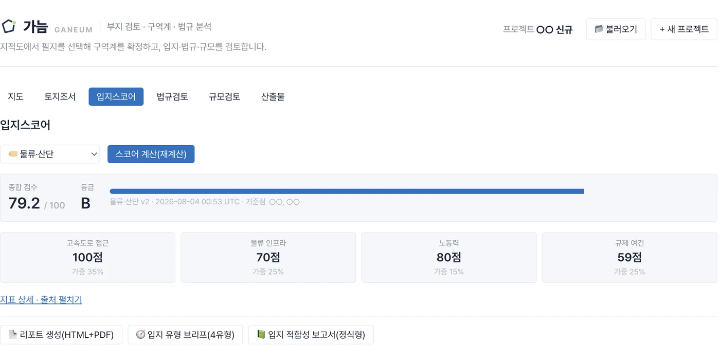 가늠 입지스코어 탭 — 물류·산단 유형 종합 79.2점 B등급과 고속도로 접근·물류 인프라·노동력·규제 여건 네 축의 점수·가중치