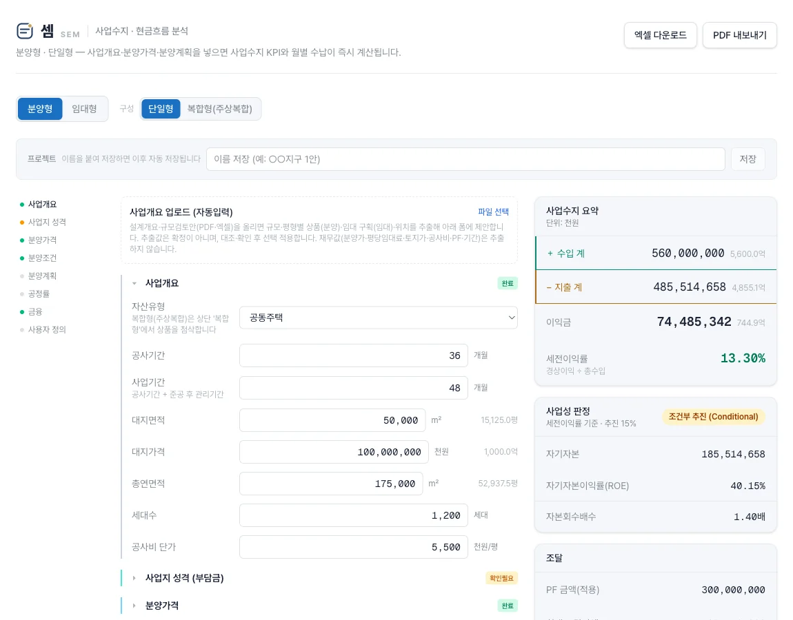 셈 전체 화면 — 왼쪽 입력 목차 8절, 가운데 사업개요 입력, 오른쪽 사업수지 요약·사업성 판정·조달이 함께 놓인 화면