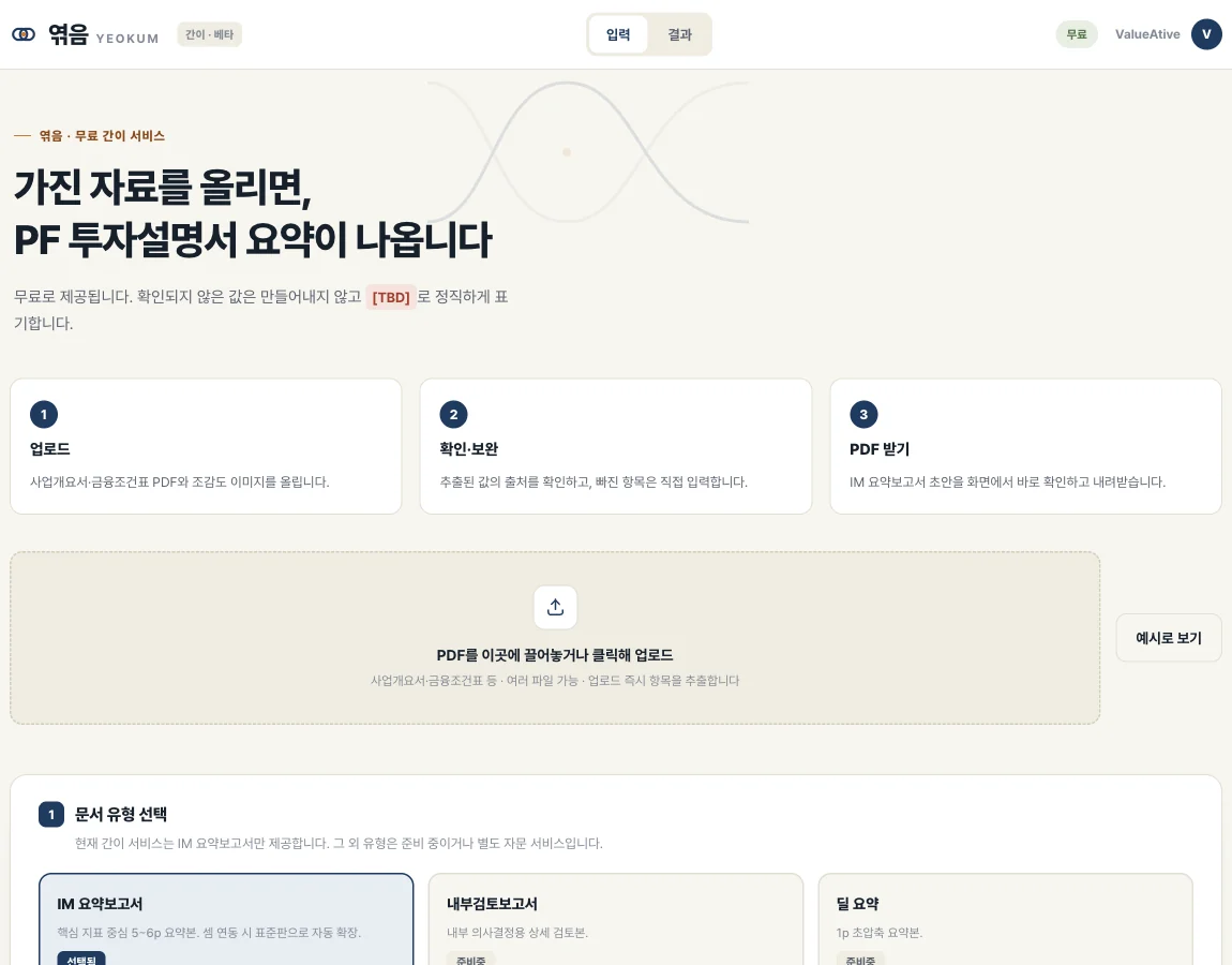 엮음 입력 화면 — 자료 업로드 드롭존과 문서 유형 선택(IM 요약보고서)